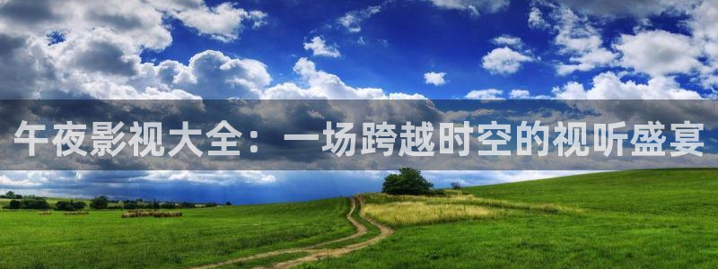 奇优手机影院手机版