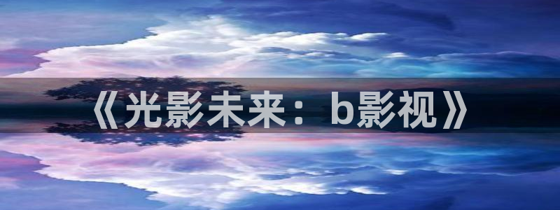 奇优影院手机版登录